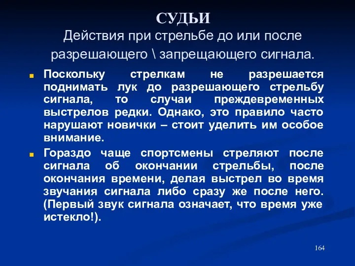 СУДЬИ Действия при стрельбе до или после разрешающего \ запрещающего