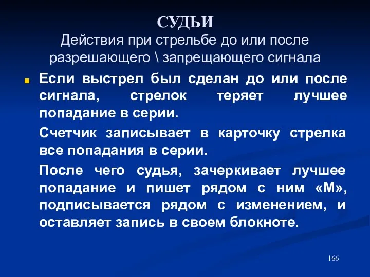 СУДЬИ Действия при стрельбе до или после разрешающего \ запрещающего