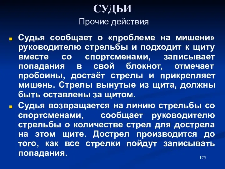 СУДЬИ Прочие действия Судья сообщает о «проблеме на мишени» руководителю