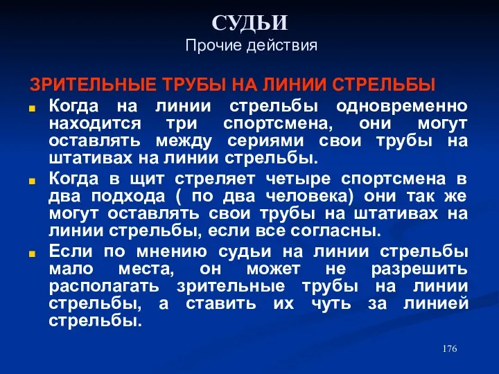 СУДЬИ Прочие действия ЗРИТЕЛЬНЫЕ ТРУБЫ НА ЛИНИИ СТРЕЛЬБЫ Когда на