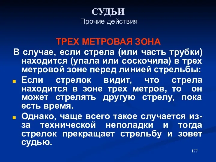 СУДЬИ Прочие действия ТРЕХ МЕТРОВАЯ ЗОНА В случае, если стрела