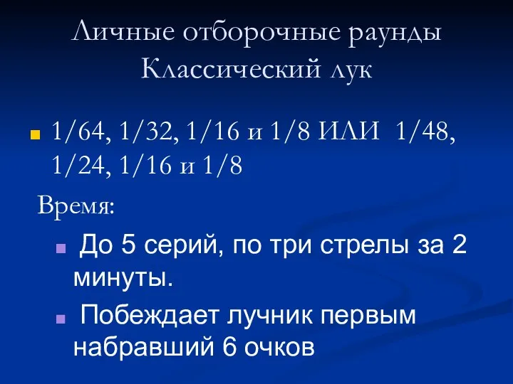 Личные отборочные раунды Классический лук 1/64, 1/32, 1/16 и 1/8