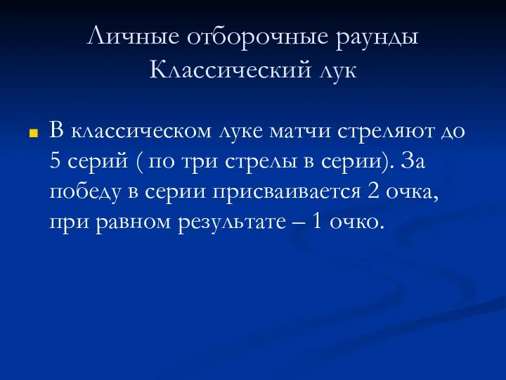 Личные отборочные раунды Классический лук В классическом луке матчи стреляют