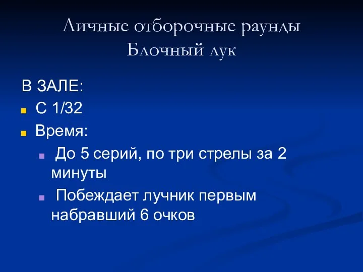 Личные отборочные раунды Блочный лук В ЗАЛЕ: С 1/32 Время: