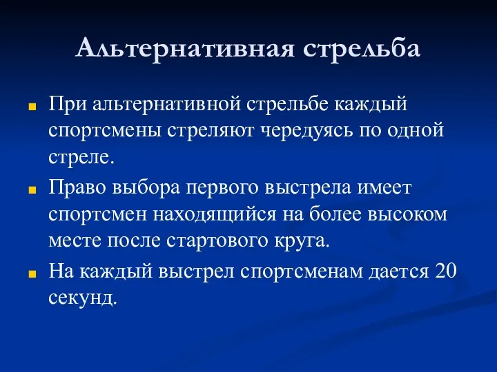 Альтернативная стрельба При альтернативной стрельбе каждый спортсмены стреляют чередуясь по