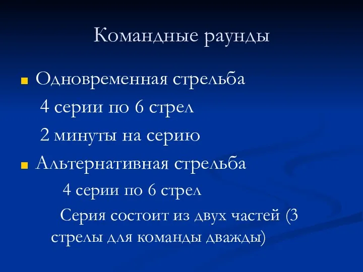 Командные раунды Одновременная стрельба 4 серии по 6 стрел 2