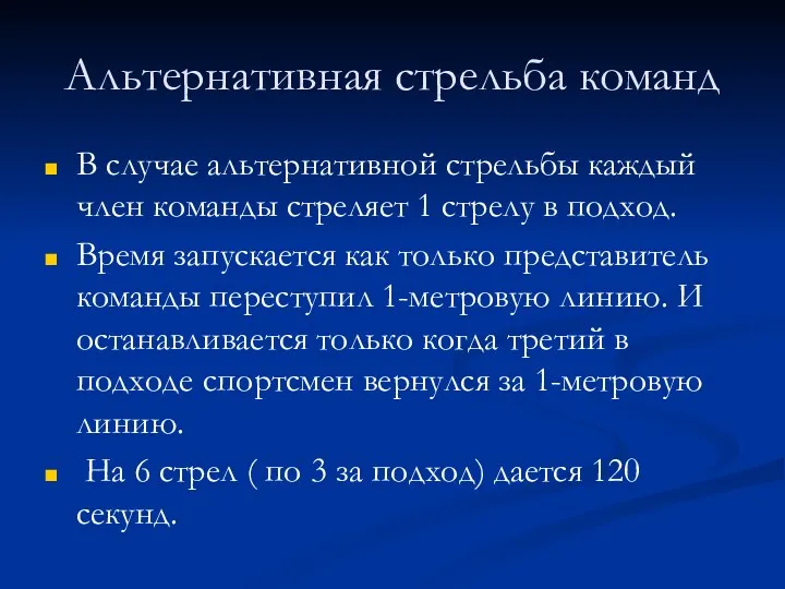 Альтернативная стрельба команд В случае альтернативной стрельбы каждый член команды