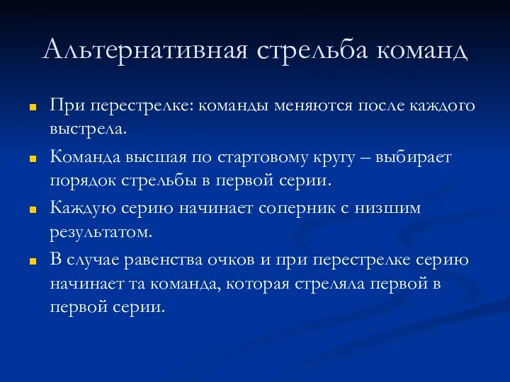 Альтернативная стрельба команд При перестрелке: команды меняются после каждого выстрела.