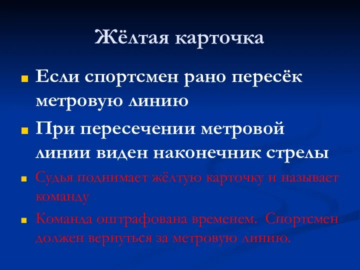 Жёлтая карточка Если спортсмен рано пересёк метровую линию При пересечении