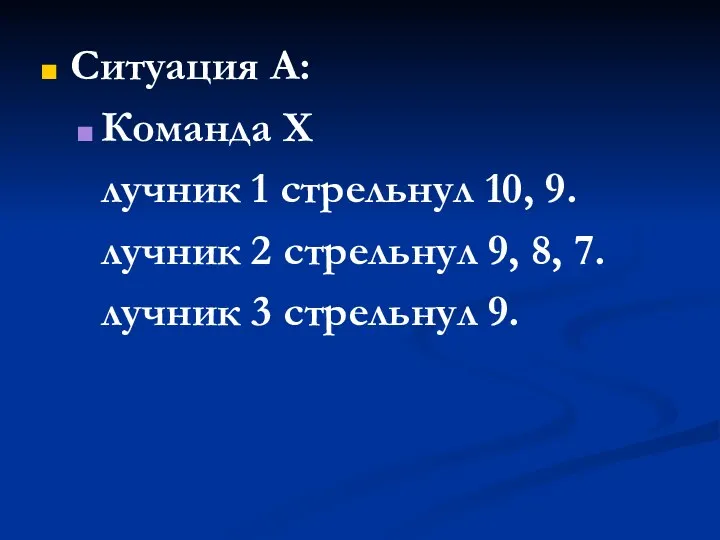 Ситуация A: Команда X лучник 1 стрельнул 10, 9. лучник