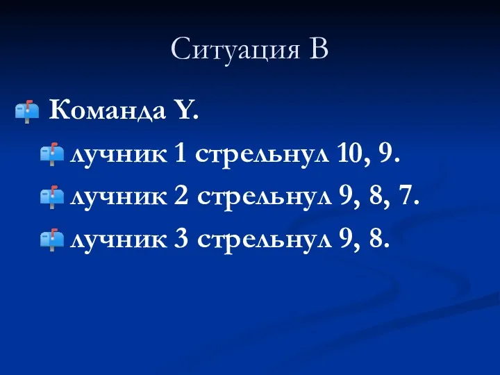 Ситуация B Команда Y. лучник 1 стрельнул 10, 9. лучник