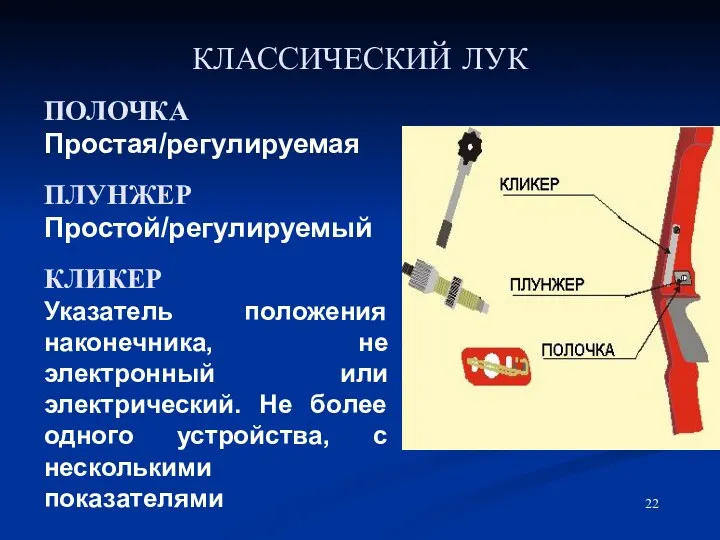 КЛАССИЧЕСКИЙ ЛУК ПОЛОЧКА Простая/регулируемая ПЛУНЖЕР Простой/регулируемый КЛИКЕР Указатель положения наконечника,