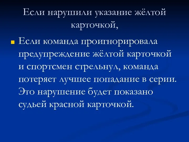 Если нарушили указание жёлтой карточкой, Если команда проигнорировала предупреждение жёлтой