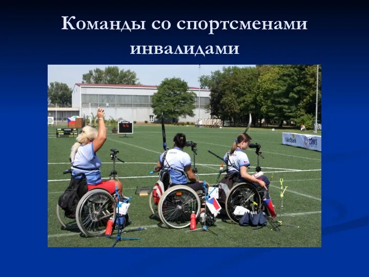 Команды со спортсменами инвалидами