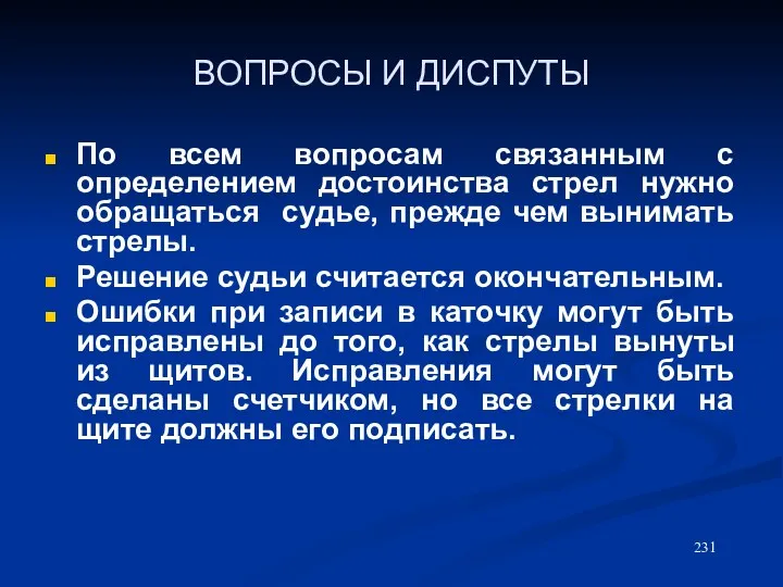 ВОПРОСЫ И ДИСПУТЫ По всем вопросам связанным с определением достоинства