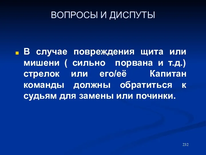 ВОПРОСЫ И ДИСПУТЫ В случае повреждения щита или мишени (