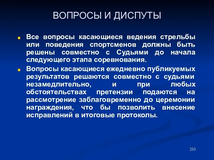 ВОПРОСЫ И ДИСПУТЫ Все вопросы касающиеся ведения стрельбы или поведения