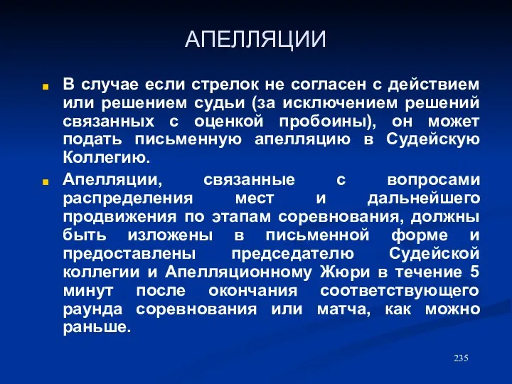 АПЕЛЛЯЦИИ В случае если стрелок не согласен с действием или