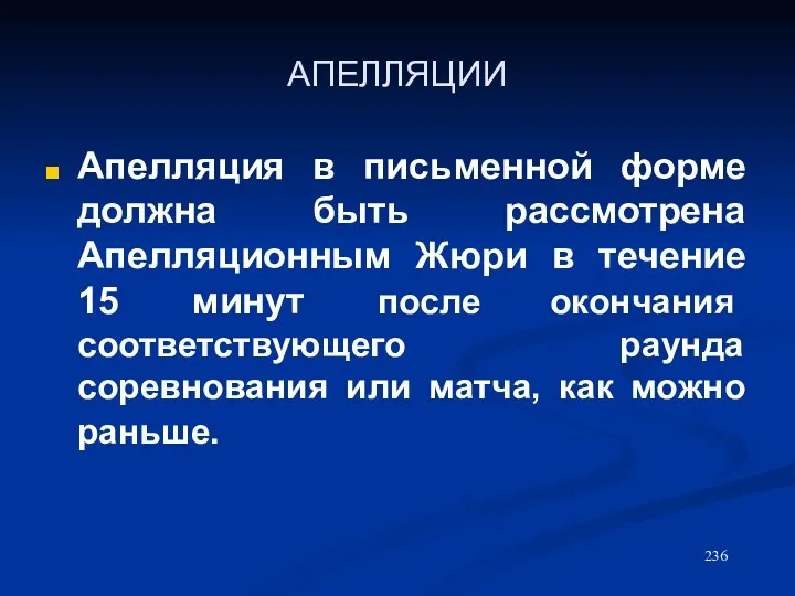 АПЕЛЛЯЦИИ Апелляция в письменной форме должна быть рассмотрена Апелляционным Жюри