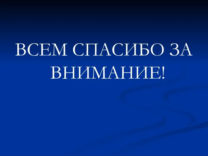 ВСЕМ СПАСИБО ЗА ВНИМАНИЕ!