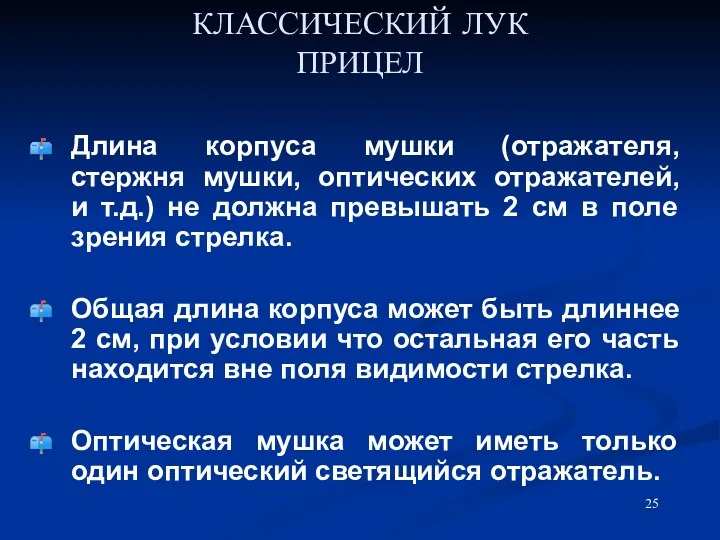 КЛАССИЧЕСКИЙ ЛУК ПРИЦЕЛ Длина корпуса мушки (отражателя, стержня мушки, оптических