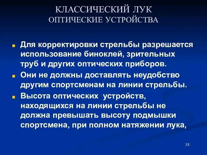 КЛАССИЧЕСКИЙ ЛУК ОПТИЧЕСКИЕ УСТРОЙСТВА Для корректировки стрельбы разрешается использование биноклей,