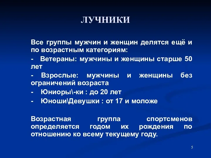 ЛУЧНИКИ Все группы мужчин и женщин делятся ещё и по