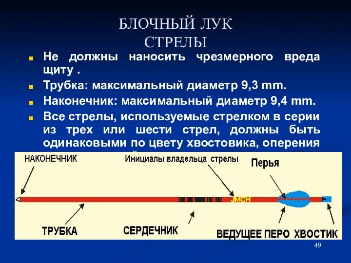 БЛОЧНЫЙ ЛУК СТРЕЛЫ Не должны наносить чрезмерного вреда щиту .