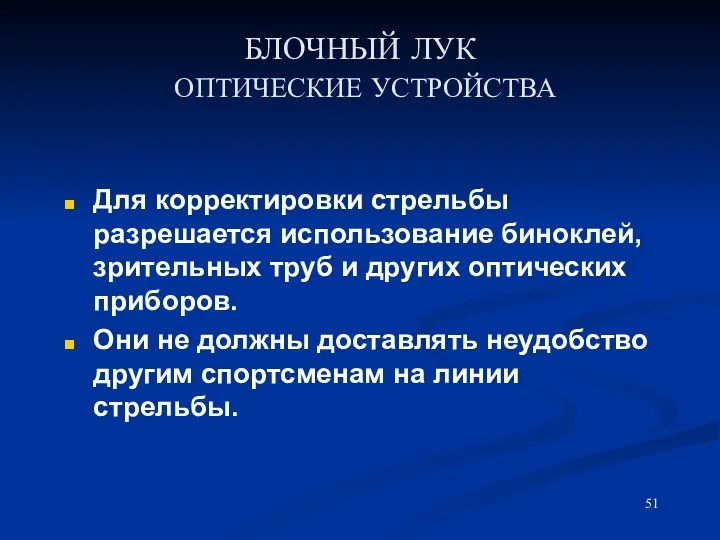 БЛОЧНЫЙ ЛУК ОПТИЧЕСКИЕ УСТРОЙСТВА Для корректировки стрельбы разрешается использование биноклей,