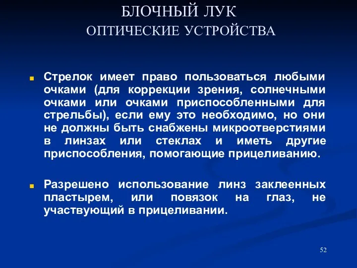 БЛОЧНЫЙ ЛУК ОПТИЧЕСКИЕ УСТРОЙСТВА Стрелок имеет право пользоваться любыми очками