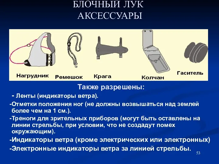 БЛОЧНЫЙ ЛУК АКСЕССУАРЫ Также разрешены: - Ленты (индикаторы ветра). Отметки