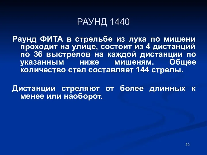 РАУНД 1440 Раунд ФИТА в стрельбе из лука по мишени