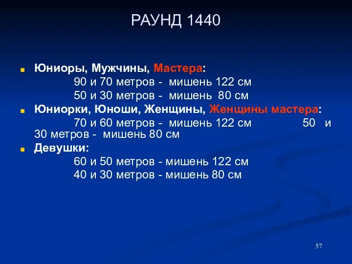 РАУНД 1440 Юниоры, Мужчины, Мастера: 90 и 70 метров -