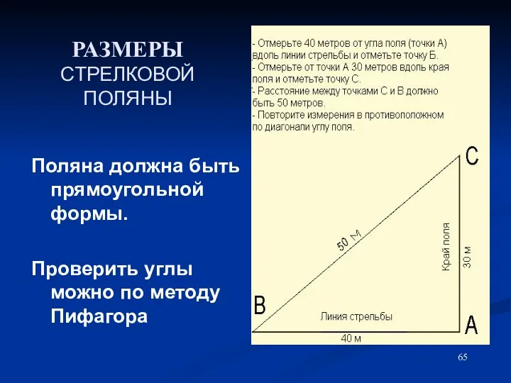 РАЗМЕРЫ СТРЕЛКОВОЙ ПОЛЯНЫ Поляна должна быть прямоугольной формы. Проверить углы можно по методу Пифагора