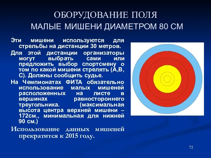 ОБОРУДОВАНИЕ ПОЛЯ МАЛЫЕ МИШЕНИ ДИАМЕТРОМ 80 СМ Эти мишени используются