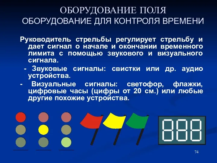 ОБОРУДОВАНИЕ ПОЛЯ ОБОРУДОВАНИЕ ДЛЯ КОНТРОЛЯ ВРЕМЕНИ Руководитель стрельбы регулирует стрельбу