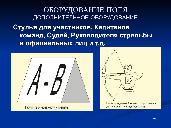 ОБОРУДОВАНИЕ ПОЛЯ ДОПОЛНИТЕЛЬНОЕ ОБОРУДОВАНИЕ Стулья для участников, Капитанов команд, Судей,