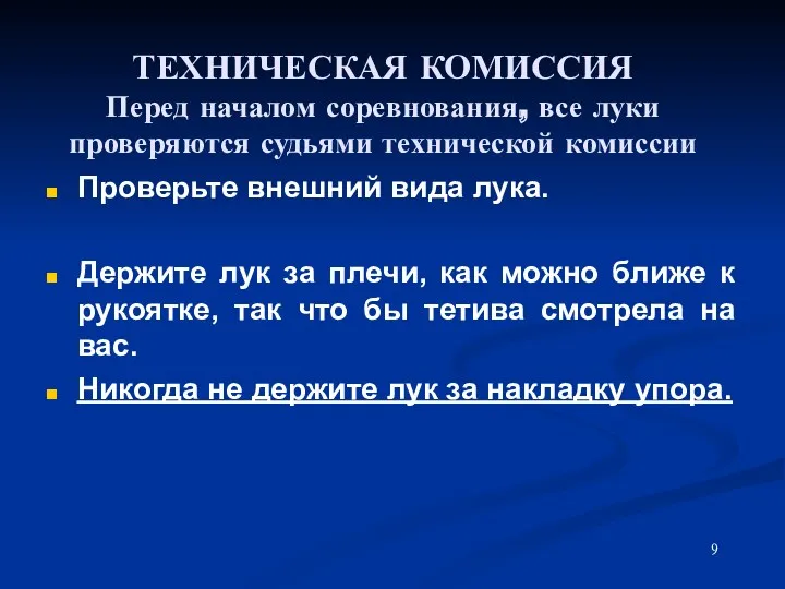 ТЕХНИЧЕСКАЯ КОМИССИЯ Перед началом соревнования, все луки проверяются судьями технической