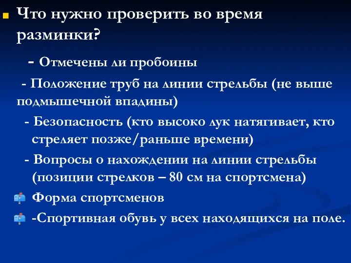 Что нужно проверить во время разминки? - Отмечены ли пробоины