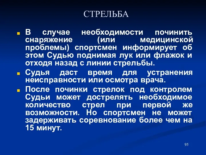 СТРЕЛЬБА В случае необходимости починить снаряжение (или медицинской проблемы) спортсмен