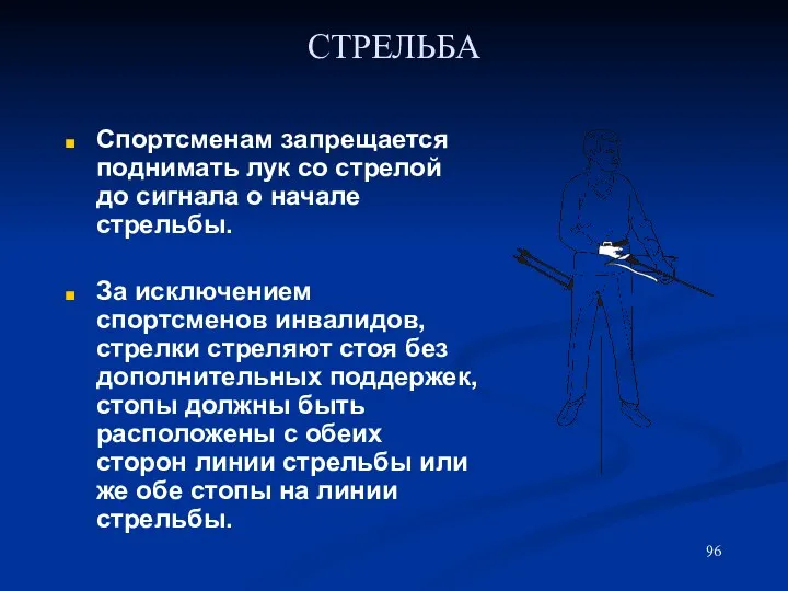 СТРЕЛЬБА Спортсменам запрещается поднимать лук со стрелой до сигнала о