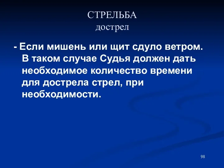 СТРЕЛЬБА дострел - Если мишень или щит сдуло ветром. В