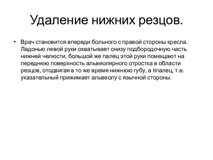 Удаление нижних резцов. Врач становится впереди больного с правой стороны