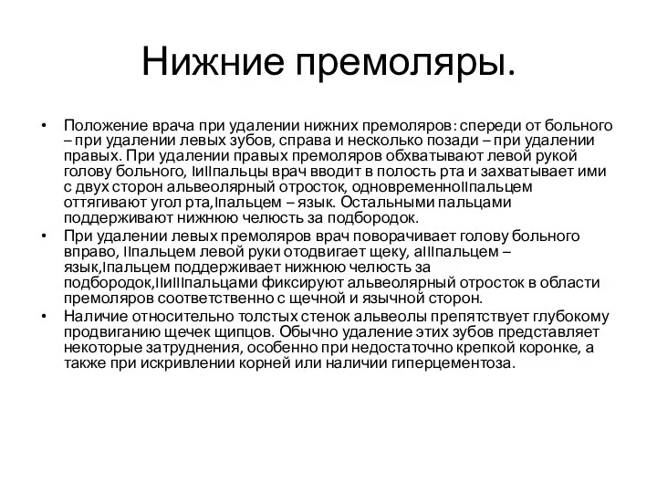 Нижние премоляры. Положение врача при удалении нижних премоляров: спереди от