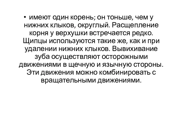 имеют один корень; он тоньше, чем у нижних клыков, округлый.