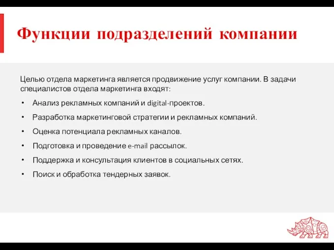 Функции подразделений компании Целью отдела маркетинга является продвижение услуг компании.