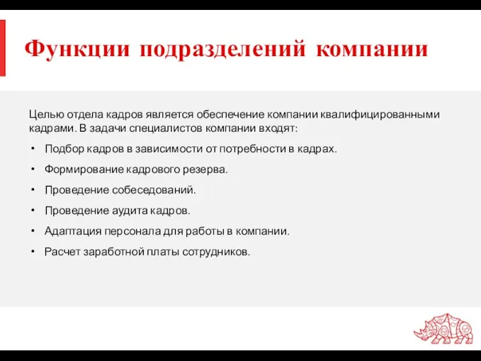 Функции подразделений компании Целью отдела кадров является обеспечение компании квалифицированными