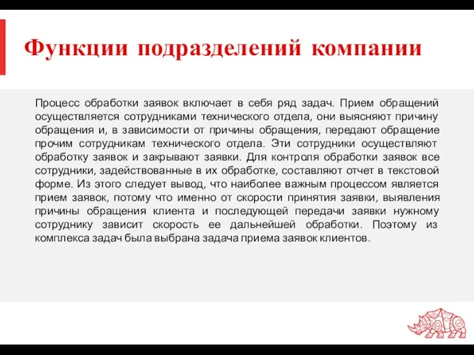 Функции подразделений компании Процесс обработки заявок включает в себя ряд