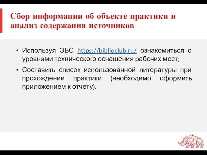 Сбор информации об объекте практики и анализ содержания источников Используя