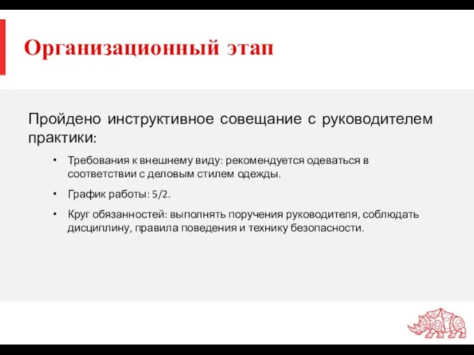 Организационный этап Пройдено инструктивное совещание с руководителем практики: Требования к